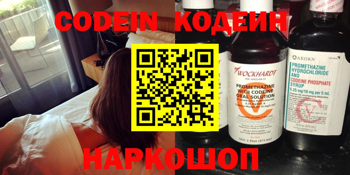 Codein Purple Drank  Кодеиновый сироп Lean Purple Drank  Вход с VPN  Красногорск 